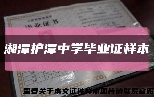 湘潭护潭中学毕业证样本缩略图