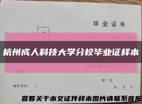 杭州成人科技大学分校毕业证样本缩略图