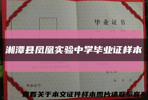 湘潭县凤凰实验中学毕业证样本缩略图