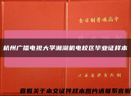 杭州广播电视大学湘湖机电校区毕业证样本缩略图
