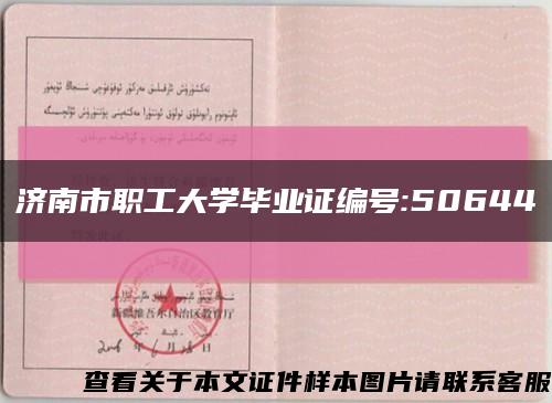 济南市职工大学毕业证编号:50644缩略图