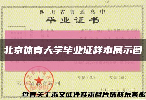 北京体育大学毕业证样本展示图缩略图