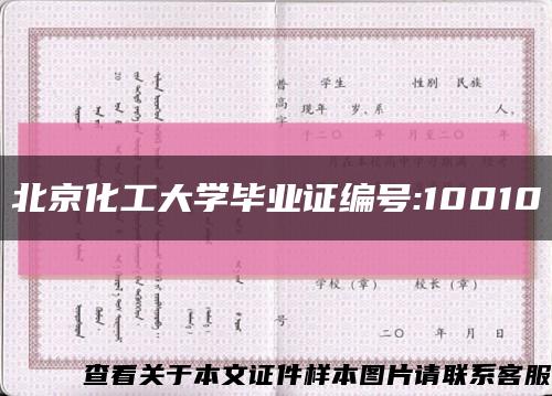 北京化工大学毕业证编号:10010缩略图