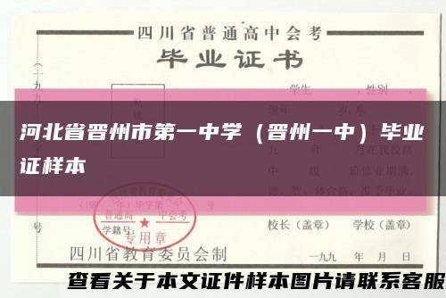 河北省晋州市第一中学（晋州一中）毕业证样本缩略图