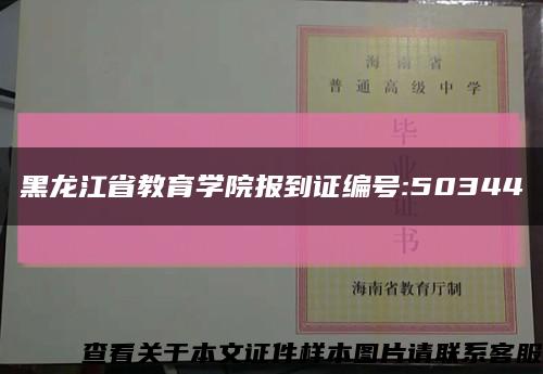 黑龙江省教育学院报到证编号:50344缩略图
