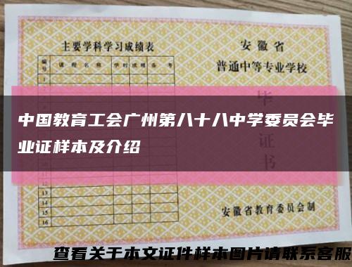 中国教育工会广州第八十八中学委员会毕业证样本及介绍缩略图