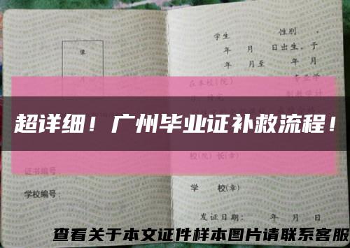 超详细！广州毕业证补救流程！缩略图