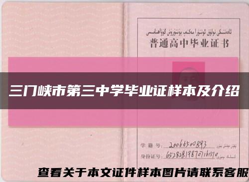 三门峡市第三中学毕业证样本及介绍缩略图
