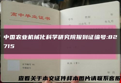 中国农业机械化科学研究院报到证编号:82715缩略图