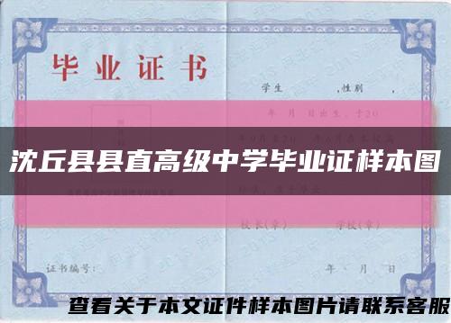 沈丘县县直高级中学毕业证样本图缩略图