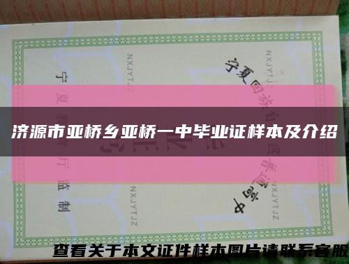济源市亚桥乡亚桥一中毕业证样本及介绍缩略图