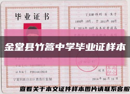 金堂县竹篙中学毕业证样本缩略图