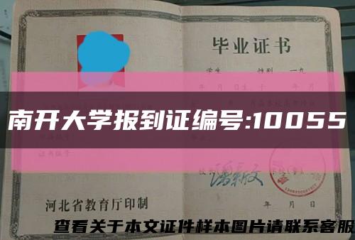 南开大学报到证编号:10055缩略图