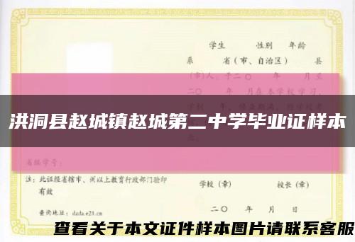 洪洞县赵城镇赵城第二中学毕业证样本缩略图