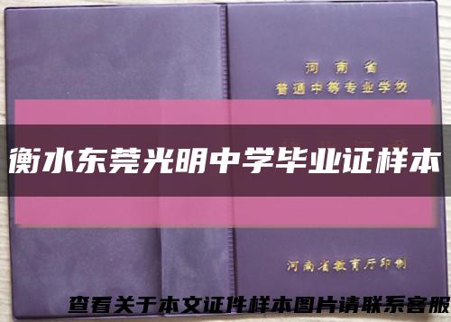 衡水东莞光明中学毕业证样本缩略图