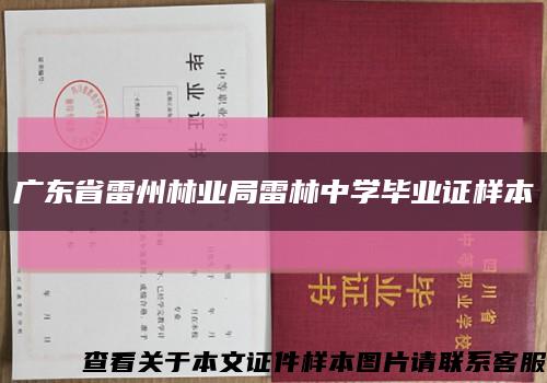 广东省雷州林业局雷林中学毕业证样本缩略图