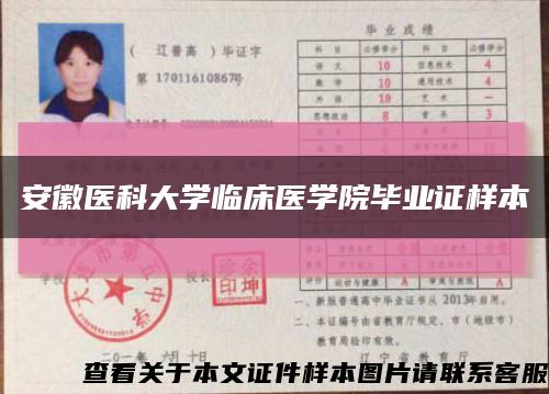 安徽医科大学临床医学院毕业证样本缩略图