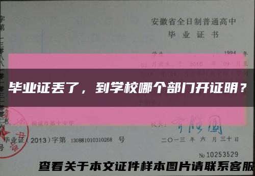 毕业证丢了，到学校哪个部门开证明？缩略图