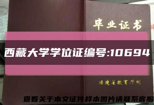 西藏大学学位证编号:10694缩略图