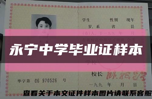 永宁中学毕业证样本缩略图