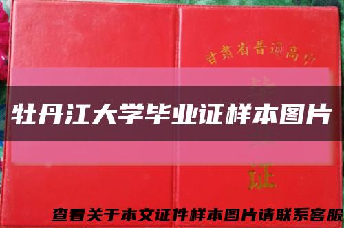 牡丹江大学毕业证样本图片缩略图