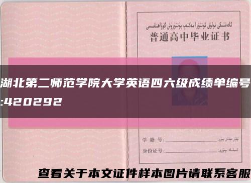 湖北第二师范学院大学英语四六级成绩单编号:420292缩略图