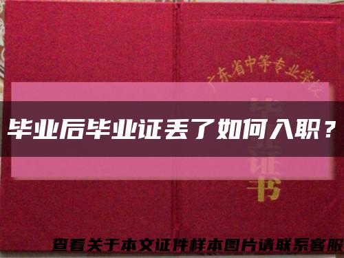 毕业后毕业证丢了如何入职？缩略图