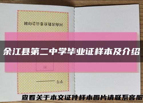 余江县第二中学毕业证样本及介绍缩略图