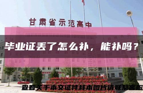 毕业证丢了怎么补，能补吗？缩略图