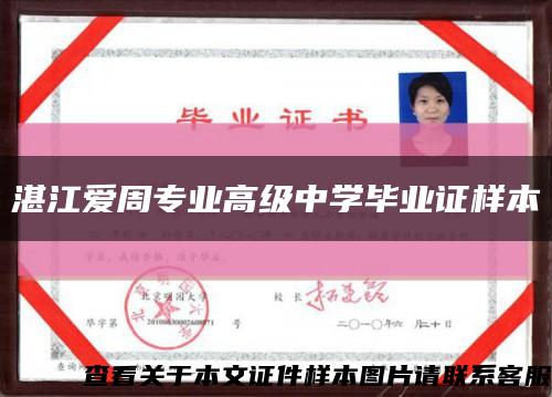 湛江爱周专业高级中学毕业证样本缩略图