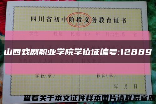 山西戏剧职业学院学位证编号:12889缩略图