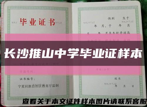 长沙推山中学毕业证样本缩略图