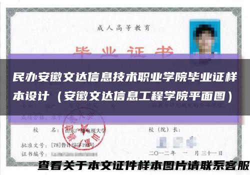 民办安徽文达信息技术职业学院毕业证样本设计（安徽文达信息工程学院平面图）缩略图
