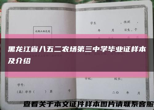 黑龙江省八五二农场第三中学毕业证样本及介绍缩略图