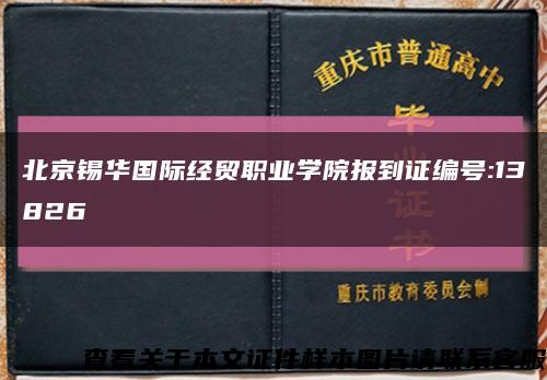 北京锡华国际经贸职业学院报到证编号:13826缩略图