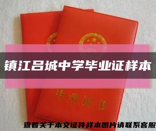 镇江吕城中学毕业证样本缩略图
