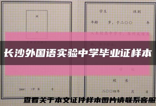 长沙外国语实验中学毕业证样本缩略图