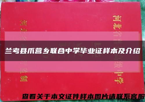 兰考县爪营乡联合中学毕业证样本及介绍缩略图