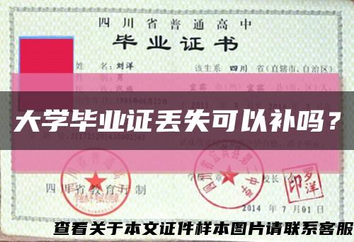 大学毕业证丢失可以补吗？缩略图
