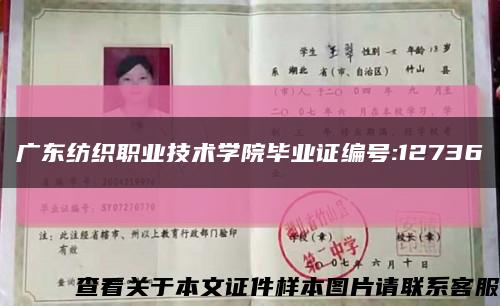 广东纺织职业技术学院毕业证编号:12736缩略图