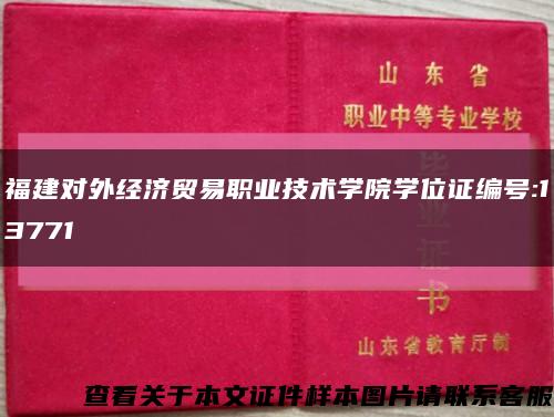 福建对外经济贸易职业技术学院学位证编号:13771缩略图