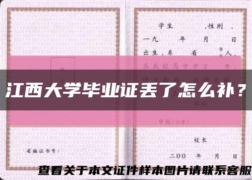 江西大学毕业证丢了怎么补？缩略图