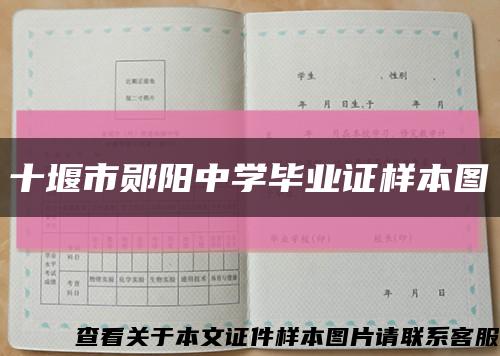 十堰市郧阳中学毕业证样本图缩略图