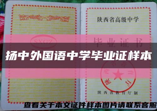扬中外国语中学毕业证样本缩略图