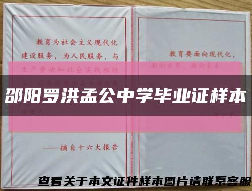 邵阳罗洪孟公中学毕业证样本缩略图