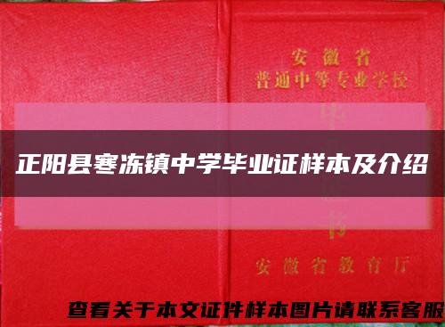 正阳县寒冻镇中学毕业证样本及介绍缩略图