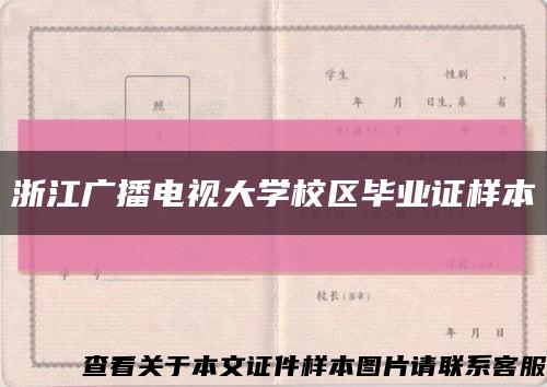浙江广播电视大学校区毕业证样本缩略图