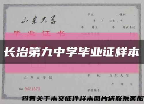 长治第九中学毕业证样本缩略图