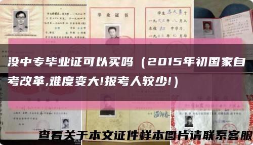 没中专毕业证可以买吗（2015年初国家自考改革,难度变大!报考人较少!）缩略图