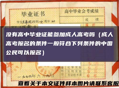 没有高中毕业证能参加成人高考吗（成人高考报名的条件一般符合下列条件的中国公民可以报名）缩略图